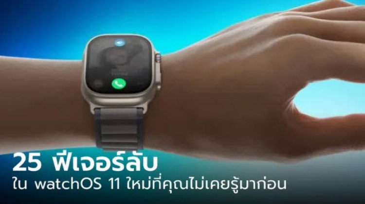 สรุป 25 ฟีเจอร์ใน WatchOS 11 อัปแล้วดีเหมือนของใหม่